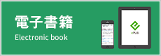 電子書籍